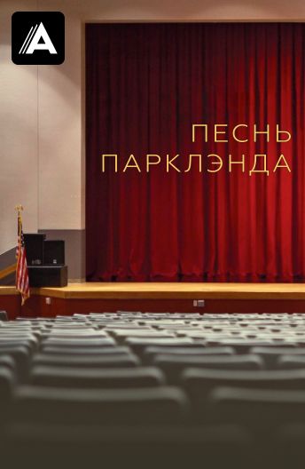 Песнь Парклэнда смотреть на TV+